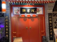 -峨嵋酒家 南北川菜 优选烤鸭(广渠路店)