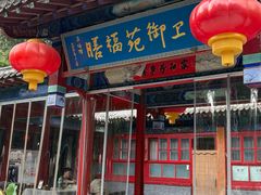 -中卫御苑福膳·养生局(圆明园店)
