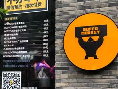 -超级猩猩健身·团课·瑜伽(花园道店)