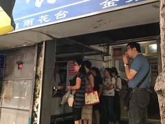 门面-汪家馄饨(集庆路店)