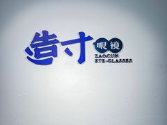 -造寸眼镜·蔡司官方授权店(东门店)