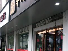 门面-湖南常德牛肉米粉(十梓街店)