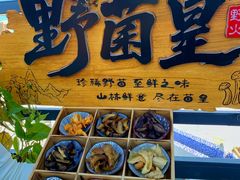 -野菌皇海景野生菌火锅(滨海大道店)