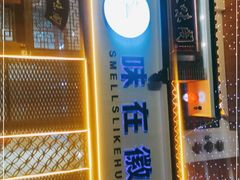 门面-徽味阁(永莲国际购物中心店)