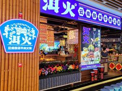 -洱火云南酸菜牛肉火锅(石景山当代商城店)