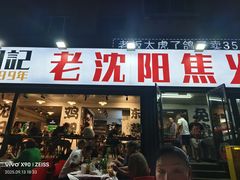 -周记老沈阳焦火鸡架