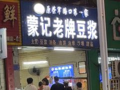 -蒙记老牌豆浆