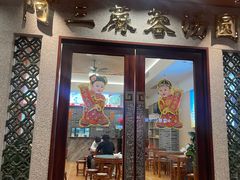 -阿三麻蓉汤圆(顺光大厦店)