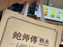 -鲍师傅糕点(五角场店)