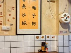 -矮子粉店1985·长沙米粉(湘春路店)