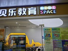-贝乐美育成长空间(滨江中心)