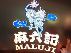 -麻六记(新天地店)
