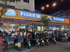 门面-有间冰室(侨港风情街店)