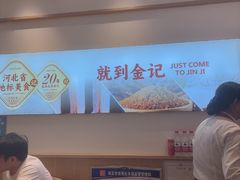 -金记酿皮(万博店)