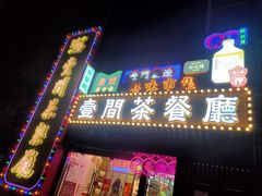 -明腾壹间茶餐厅(新都会花园广场店)