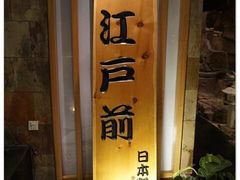 -江户前日本料理(瑞诗酒店店)