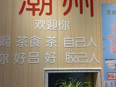 -官塘陈记鱼生·潮汕砂锅粥·牛肉火锅(潮枫路总店)