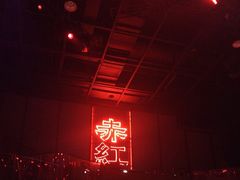 -赤红音乐现场(浦东金桥路店)