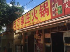 门面-重庆万家庄火锅(北部湾北海金滩店)