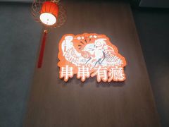 -红料理|串串有瘾·烧烤(吴中路店)