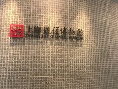 -上海观复博物馆