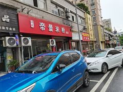 -帝景米粉(东方帝景店)