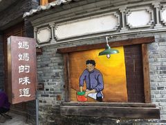 门面-妈妈的味道(和顺古镇店)