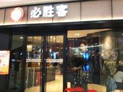 门面-必胜客(百联又一城店)