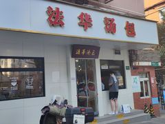 门面-法华汤包馆(法华镇路店)