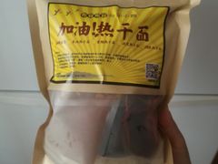 -武汉面馆(中枢街店)