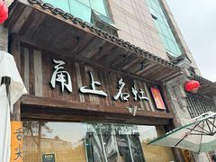 -甬上名灶·首店(环城西路店)