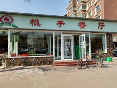 门面-桃子餐厅·天津菜(红星路直营店)