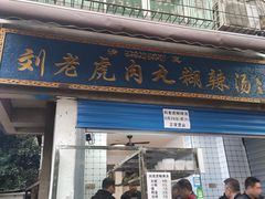 刘老虎肉丸糊辣汤-刘老虎肉丸糊辣汤(总店)