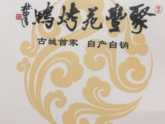 -聚丰苑北京烤鸭(大明宫店)