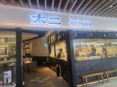 -新太二·鲜料川菜(智慧城广百店)