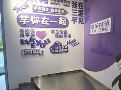 -喜乐村芋泥脑袋家族(三里屯店)