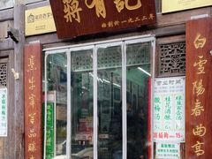 门面-清真蒋有记(老门东店)