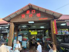 -崖口煲仔饭