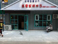 -盛爱家烤肉店(五泉总店)