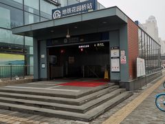 -花园桥(地铁站)
