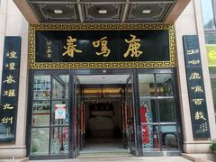 门面-鹿鸣春饭店(总店)