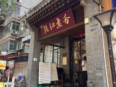 -赵记素斋·绿豆馅饼(钟楼小区店)