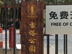 -古塔公园