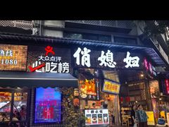 -俏媳妇火锅(宽窄巷子店)