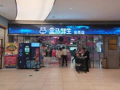 -盒马鲜生(悦峰店)