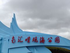 -南汇嘴观海公园