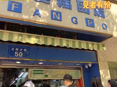 门面-芳婆糕团店(王府大街店)