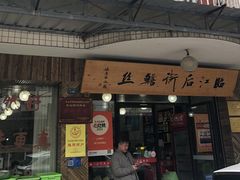 -临江后街鳝丝(临江店)