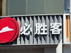 -必胜客(磁器口店)