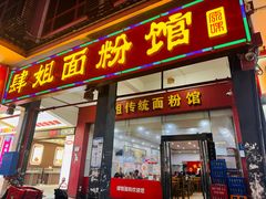 -肆姐面粉馆(坡子街店)
